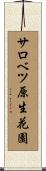 サロベツ原生花園 Scroll
