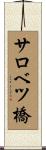 サロベツ橋 Scroll