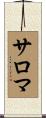 サロマ Scroll
