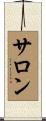 サロン Scroll
