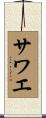 サワエ Scroll