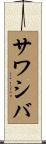 サワシバ Scroll
