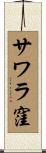 サワラ窪 Scroll