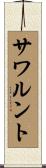 サワルント Scroll