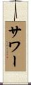 サワー Scroll