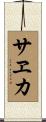 サヱカ Scroll