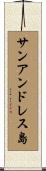 サンアンドレス島 Scroll