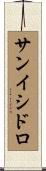 サンイシドロ Scroll