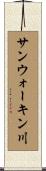 サンウォーキン川 Scroll