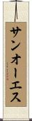 サンオーエス Scroll