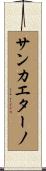 サンカエターノ Scroll