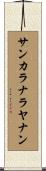 サンカラナラヤナン Scroll