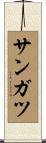 サンガツ Scroll