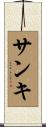 サンキ Scroll