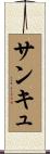 サンキュ Scroll