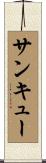 サンキュー Scroll