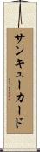 サンキュー・カード Scroll