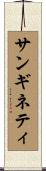 サンギネティ Scroll