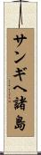 サンギヘ諸島 Scroll
