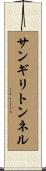 サンギリトンネル Scroll