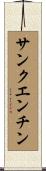 サンクエンチン Scroll