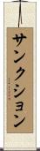 サンクション Scroll
