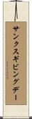 サンクスギビング・デー Scroll