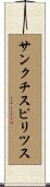 サンクチスピリツス Scroll
