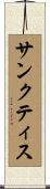 サンクティス Scroll