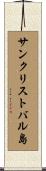 サンクリストバル島 Scroll