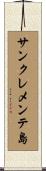 サンクレメンテ島 Scroll