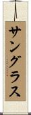 サングラス Scroll