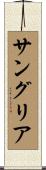 サングリア Scroll