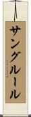 サングルール Scroll