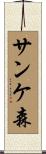 サンケ森 Scroll