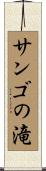 サンゴの滝 Scroll