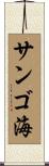 サンゴ海 Scroll