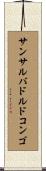 サンサルバドルドコンゴ Scroll