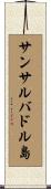 サンサルバドル島 Scroll