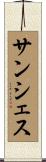 サンシェス Scroll