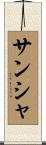 Sandhya Scroll