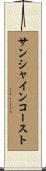 サンシャインコースト Scroll