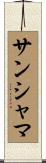 サンシャマ Scroll