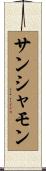 サンシャモン Scroll