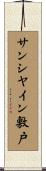 サンシヤイン敷戸 Scroll