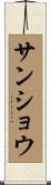サンショウ Scroll