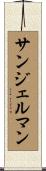 サンジェルマン Scroll