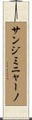 サン・ジミニャーノ Scroll