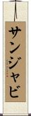 サンジャビ Scroll