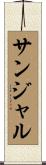 サンジャル Scroll